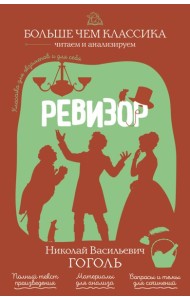 Ревизор