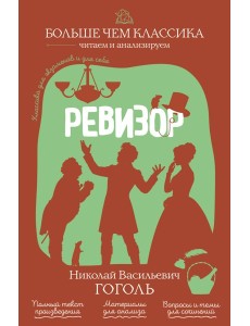 Ревизор