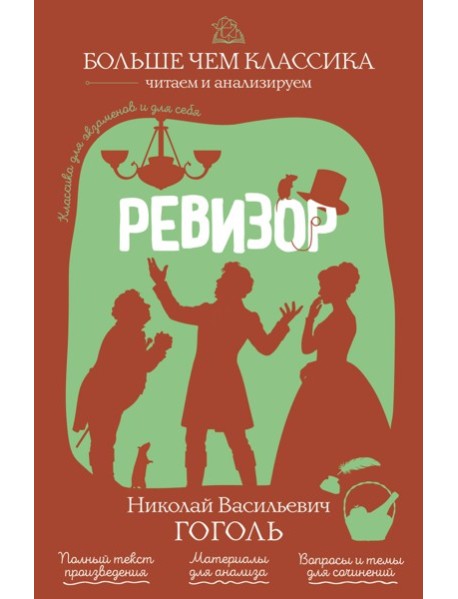 Ревизор