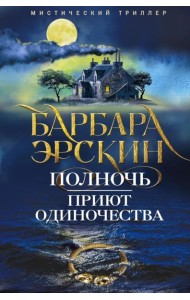 Полночь - приют одиночества: мистический триллер