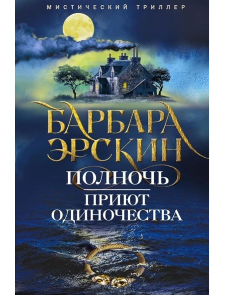 Полночь - приют одиночества: мистический триллер
