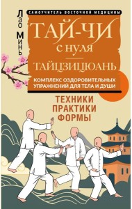 Тай-Чи с нуля. Тайзицюань. Комплекс оздоровительных упражнений для тела и души