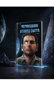 Чернилами белого Света