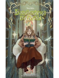 Библиотека ведьмы