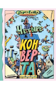 Четыре конверта