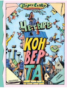Четыре конверта