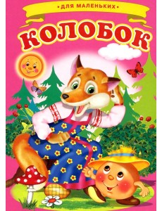 Колобок (Ладушки) Колобок (Ладушки)