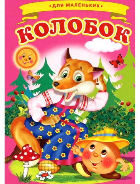 Колобок (Ладушки)