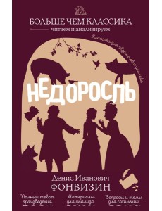 Недоросль