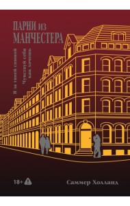Парни из Манчестера. Я за твоей спиной. Чувствуй себя как хочешь