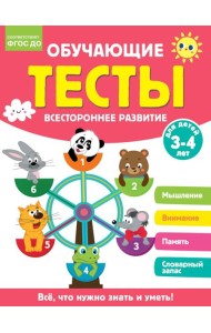 Обучающие тесты. Всестороннее развитие для детей 3-4 лет