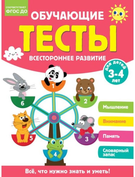 Обучающие тесты. Всестороннее развитие для детей 3-4 лет