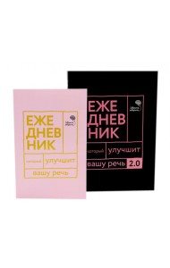 Говорите, говорите! Два ежедневника для развития речи (комплект из 2-х книг)