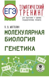ЕГЭ. Генетика. Молекулярная биология. Тематический тренинг для подготовки к ЕГЭ
