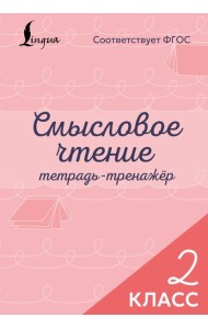 Смысловое чтение. Тетрадь-тренажёр. 2 класс