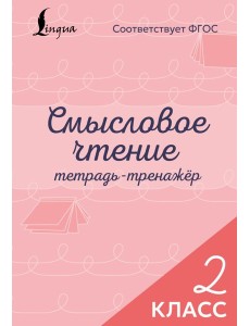 Смысловое чтение. Тетрадь-тренажёр. 2 класс Смысловое чтение. Тетрадь-тренажёр. 2 класс