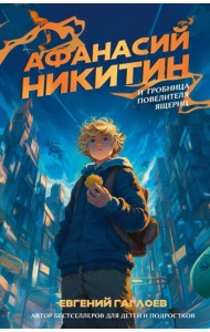 Афанасий Никитин и Гробница Повелителя ящериц