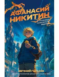 Афанасий Никитин и Гробница Повелителя ящериц