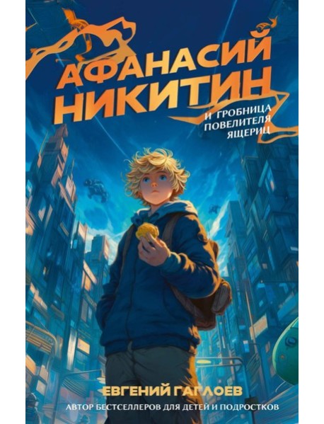 Афанасий Никитин и Гробница Повелителя ящериц