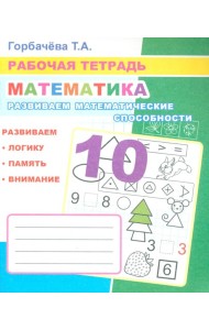 Математика. Развиваем математические способности: Рабочая тетрадь