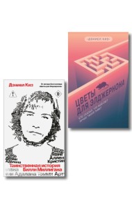 Комплект из 2-х книг: Цветы для Элджернона + Таинственная история Билли Миллигана