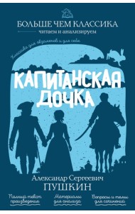 Капитанская дочка