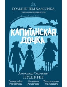 Капитанская дочка