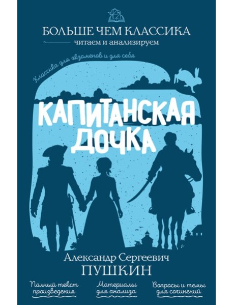 Капитанская дочка