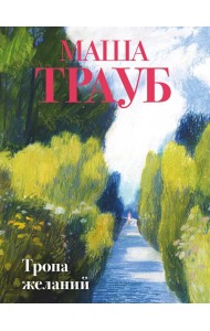Тропа желаний