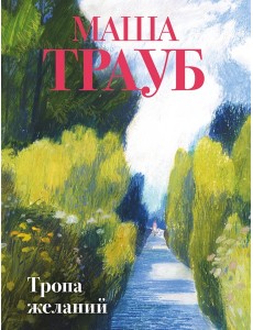 Тропа желаний