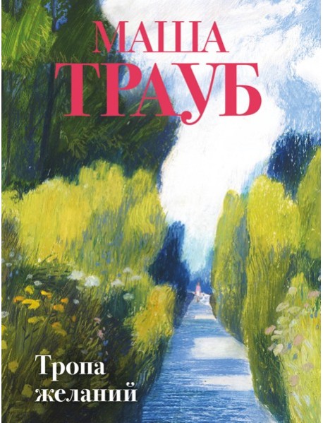 Тропа желаний