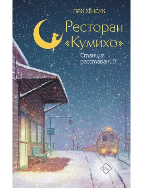 Ресторан "Кумихо". Станция расставаний