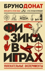 Физика в играх. Увлекательные эксперименты. Новое оформление