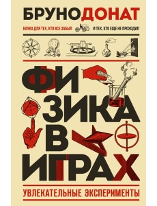 Физика в играх. Увлекательные эксперименты. Новое оформление