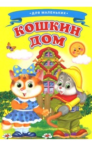 Кошкин дом (Ладушки)