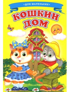 Кошкин дом (Ладушки) Кошкин дом (Ладушки)