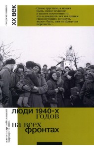Люди 1940-х годов. На всех фронтах