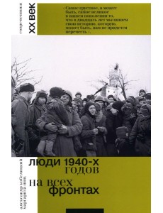 Люди 1940-х годов. На всех фронтах