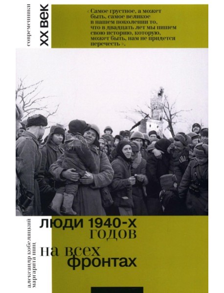 Люди 1940-х годов. На всех фронтах