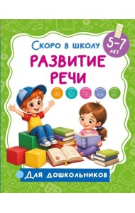 Развитие речи