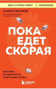 Пока едет скорая. Рассказы, которые могут спасти вашу жизнь