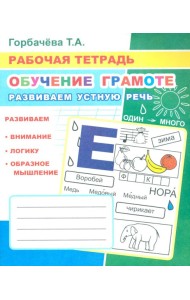 Обучение грамоте. Развиваем устную речь: Рабочая тетрадь