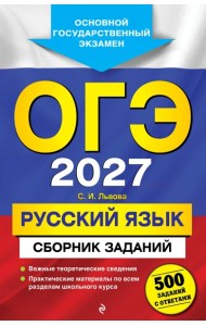 ОГЭ-2027. Русский язык. Сборник заданий: 500 заданий с ответами