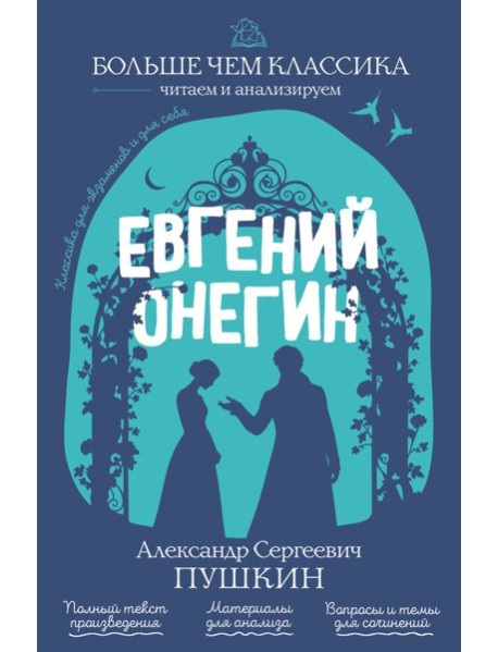 Евгений Онегин