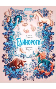 Волшебная энциклопедия. Единороги