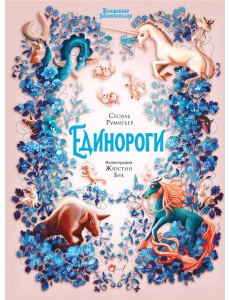 Волшебная энциклопедия. Единороги