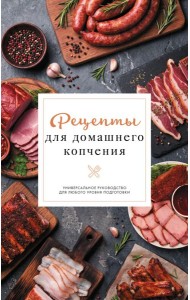 Рецепты для домашнего копчения. Универсальное руководство для любого уровня подготовки