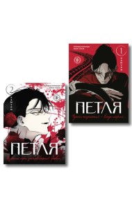 Комплект из 2х книг: Петля. Том 1 + Петля. Том 2