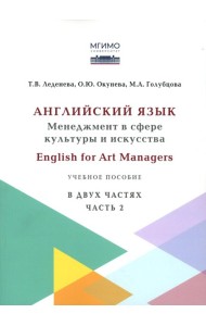 Английский язык: Менеджмент в сфере культуры и искусства = English for Art Managers в двух частях. Ч. 2