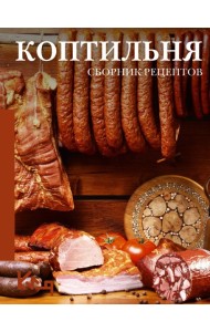 Коптильня: сборник рецептов